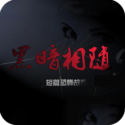 黑暗相隨手遊下載-橙光黑暗相隨(文字冒險)下載 v1.0.03.02