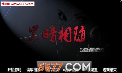 黑暗相随手游下载-橙光黑暗相随(文字冒险)下载 v1.0.03.02 游戏截图 1