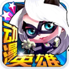 動漫英雄大作戰遊戲下載-動漫英雄大作戰(跑酷射擊)下載 v1.9