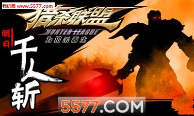 猎杀联盟手游官方下载-猎杀联盟手游下载 v1.0.2 游戏截图 3