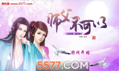 师父不可以手游下载-师父不可以(网络恋爱小说改编)下载 v1.0 游戏截图 1