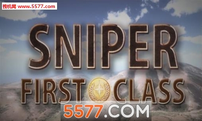 精英狙击手游戏下载-精英狙击手(第一人称射击)Sniper first class下载 v4.0 게임 스크린샷 1