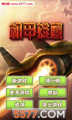 机甲雄鹰游戏下载-机甲雄鹰(劲爆空战)下载 v1.0 རོལ་རྩེད་པར་རིས། 1