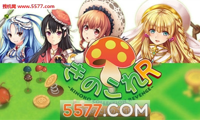 第二次蘑菇竹笋的百年战争下载-第二次蘑菇竹笋的百年战争下载 v1.1.3 Тоглоомын зураг 1