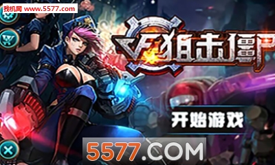 CF狙击僵尸下载-CF狙击僵尸(横扫僵尸)下载 游戏截图 1