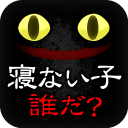 ئۇخلىمايدىغان بالا كىم؟ نى چۈشۈرۈڭ - ئۇخلىمايدىغان بالا كىم؟ (قاراڭغۇ تېپىشماق) v1.0.4 نى چۈشۈرۈڭ