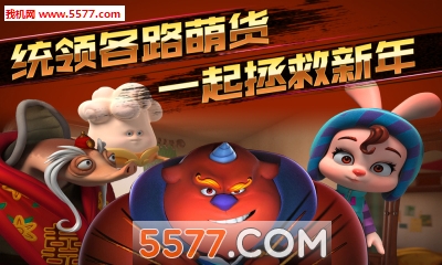 疯狂的年兽手游官方下载-疯狂的年兽(电影改编)下载 v1.0官方版 游戏截图 4