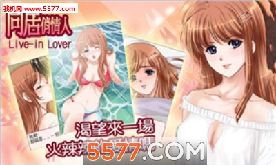 同居俏情人限制版下载|同居俏情人h版下载-同居俏情人限制版(恋爱风格)下载 v1.0 ئويۇن سۈرىتى 1