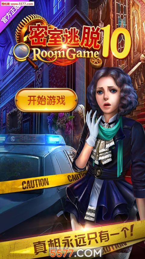 密室逃脱10免费下载-密室逃脱10官方版下载 v1.17.125最新版 게임 스크린샷 2