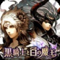 黑骑士与白魔王手游官方下载-黑骑士与白魔王安卓版(动作卡牌)下载 v2.0