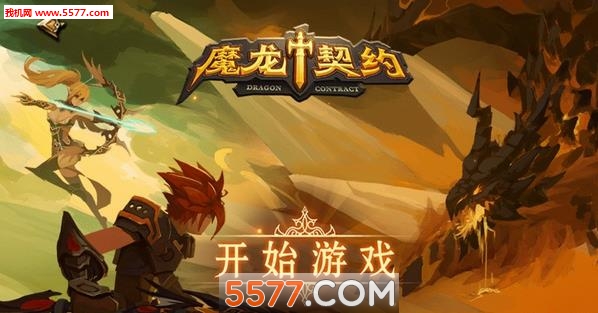 魔龙契约游戏下载-魔龙契约(魔幻rpg)下载 v1.1.15最新版 Тоглоомын зураг 1
