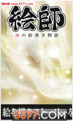 绘师:命之画匠物语手游官方下载-绘师:命之画匠物语安卓版下载 v1.0.5最新版 游戏截图 1