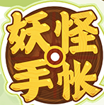 妖怪手帐安卓版下载-妖怪手帐手游官方版(小清新治愈)下载 v1.8.0.0