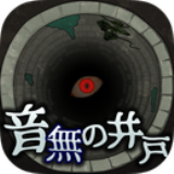 音无的水井游戏安卓版下载-音无的水井官方版下载 v1.0.0最新版