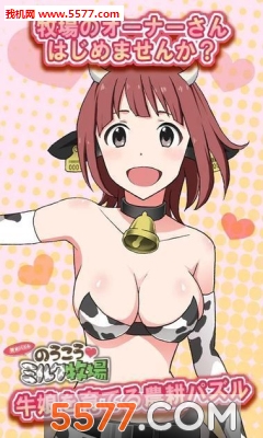 牛奶牧场手游下载-牛奶牧场安卓手机版(动漫消除)下载 v1.0.0.3 游戏截图 1