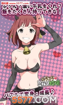 牛奶牧场手游下载-牛奶牧场安卓手机版(动漫消除)下载 v1.0.0.3 游戏截图 2