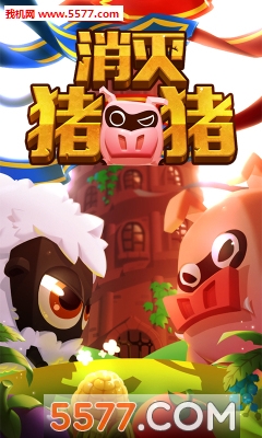 消灭猪猪手游下载最新版-消灭猪猪(连线消除)下载 v1.2 游戏截图 2