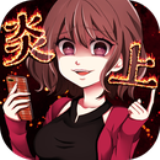 你火了游戏下载-你火了安卓版(文字剧情冒险)下载 v1.0最新版