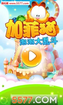 加菲猫泡泡大乱斗游戏下载-加菲猫泡泡大乱斗(加菲猫泡泡龙)下载 v1.0安卓版 游戏截图 1