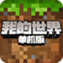 我的世界游戏APP下载-我的世界单机版安卓版(Minecraft)下载 v1.16.100.53