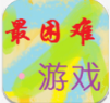 我就不信你能过这一关游戏下载-hardest(我就不信你能过这一关安卓版)下载 v0.0.1