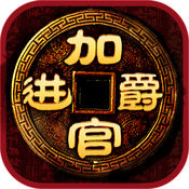 加官进爵单机版下载-加官进爵游戏单机版下载 v1.0.0
