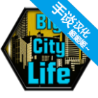 大城市的生活模拟器游戏下载-大城市的生活模拟器安卓版下载 v1.0.8