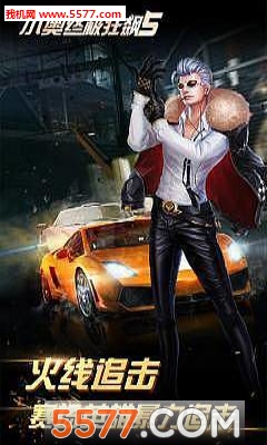 小奥终极狂飙5游戏下载-小奥终极狂飙5安卓版下载 游戏截图 1