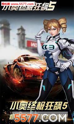 小奥终极狂飙5游戏下载-小奥终极狂飙5安卓版下载 游戏截图 2