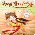 初夏重回汉唐游戏下载-初夏重回汉唐汉服换装安卓版下载 v1.0.1025