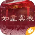 如意客栈橙光游戏下载-如意客栈手机版下载 v1.01