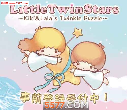Kiki与Lala的闪耀拼图游戏下载-双子星梦之旅~kikilala的大冒险~(Kiki与Lala的闪耀拼图安卓版)下载 v1.0.0 ئويۇن سۈرىتى 1