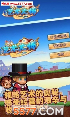 艺术大师游戏下载-艺术大师安卓版(Artist Master)下载 v1.1.10 游戏截图 5