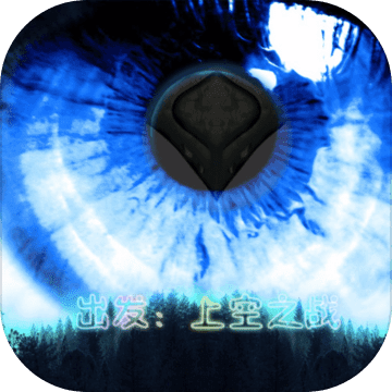 出发上空之战游戏下载-出发上空之战安卓版下载 v1.0