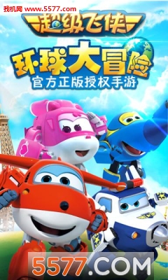 超级飞侠环球大冒险游戏下载-超级飞侠环球大冒险新版(官方正版授权)下载 v1.0安卓版 游戏截图 1