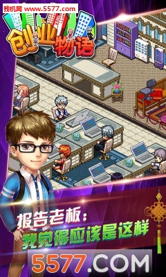 创业物语手游官方下载-创业物语(经营养成)下载 v1.0安卓版 游戏截图 2