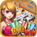 創業物語手遊官方下載-創業物語(經營養成)下載 v1.0安卓版