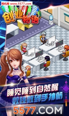 创业物语手游官方下载-创业物语(经营养成)下载 v1.0安卓版 游戏截图 3