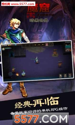 魔窟暗黑世界福利版下载-魔窟暗黑世界最新版下载 游戏截图 3
