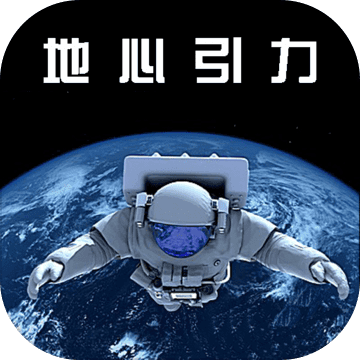 地心引力手機遊戲下載-地心引力安卓版(蝶夢遊戲)下載 v1.0.0