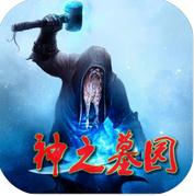 神之墓园游戏下载-神之墓园安卓版下载