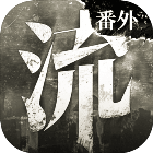 流言偵探曼谷暴雨官方下載-流言偵探曼谷暴雨序下載 最新版