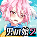 成為偽娘2遊戲下載-男の娘になぁれ！ 2(成為偽娘2安卓版)下載 v1.0.3