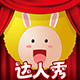 Jiongjiong Rabbit's Talent Show H5 ئويۇنىنى چۈشۈرۈڭ - Jiongjiong Rabbit's Talent Show H5 Micro-Client v1.5.0 نى چۈشۈرۈڭ