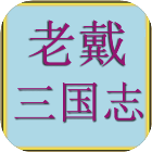 老戴三国志手游下载-ThreeGame(老戴三国志最新版)下载 v1.0