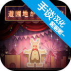 逃离游乐园游戏下载-逃离游乐园安卓版下载 v1.0.2