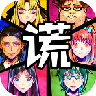 谎言游戏app下载-嘘つきゲーム(脱出游戏谎言游戏手机版)下载 最新版