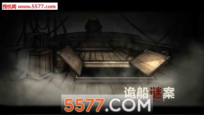 诡船谜案手游下载-诡船谜案安卓版下载 v3.0 游戏截图 5