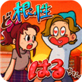 超级女汉子小春游戏下载-ど根性はるちゃん(超级女汉子小春安卓版)下载 v1.05