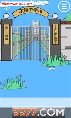 进不去学校了手游下载-进不去学校了手机版下载 游戏截图 2